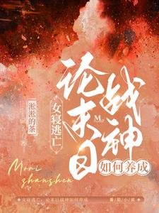女寢逃亡:論末日戰神如何養成/喪屍橫行:女寢大逃亡!