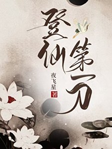 登仙第一刀