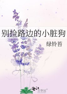 別撿路邊的小髒狗
