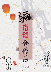 騙宿敵赫修侯