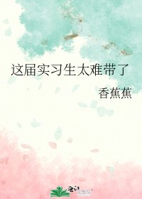 這屆實習生太難帶了