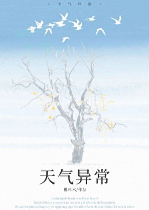 天气异常