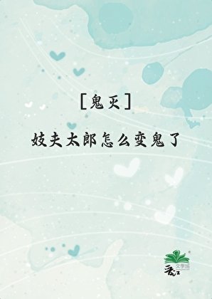 妓夫太郎怎么变鬼了