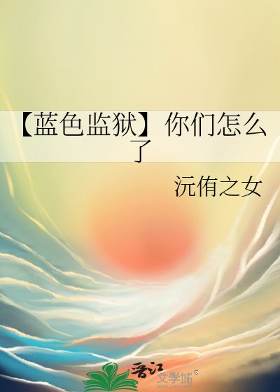 【蓝色监狱】你们怎么了