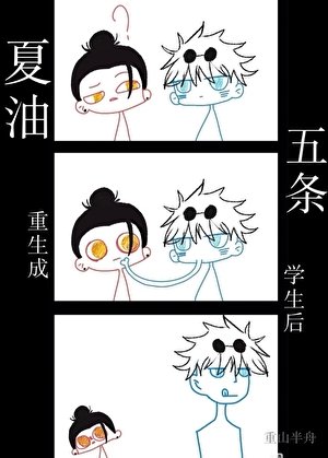 夏油重生成五条学生后