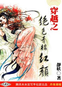 穿越之絕色青樓紅顏